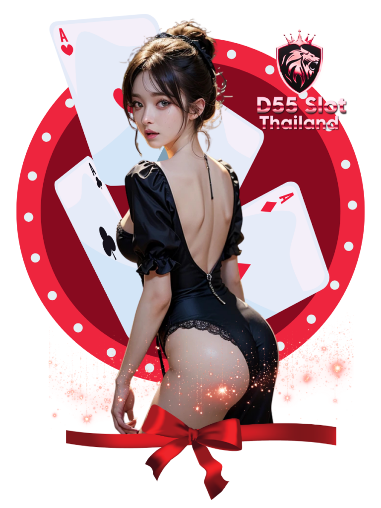 ดี55 สล็อต ไทยแลนด์